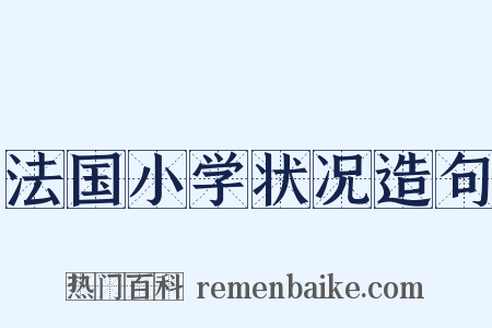 法国小学状况造句是什么意思的图片